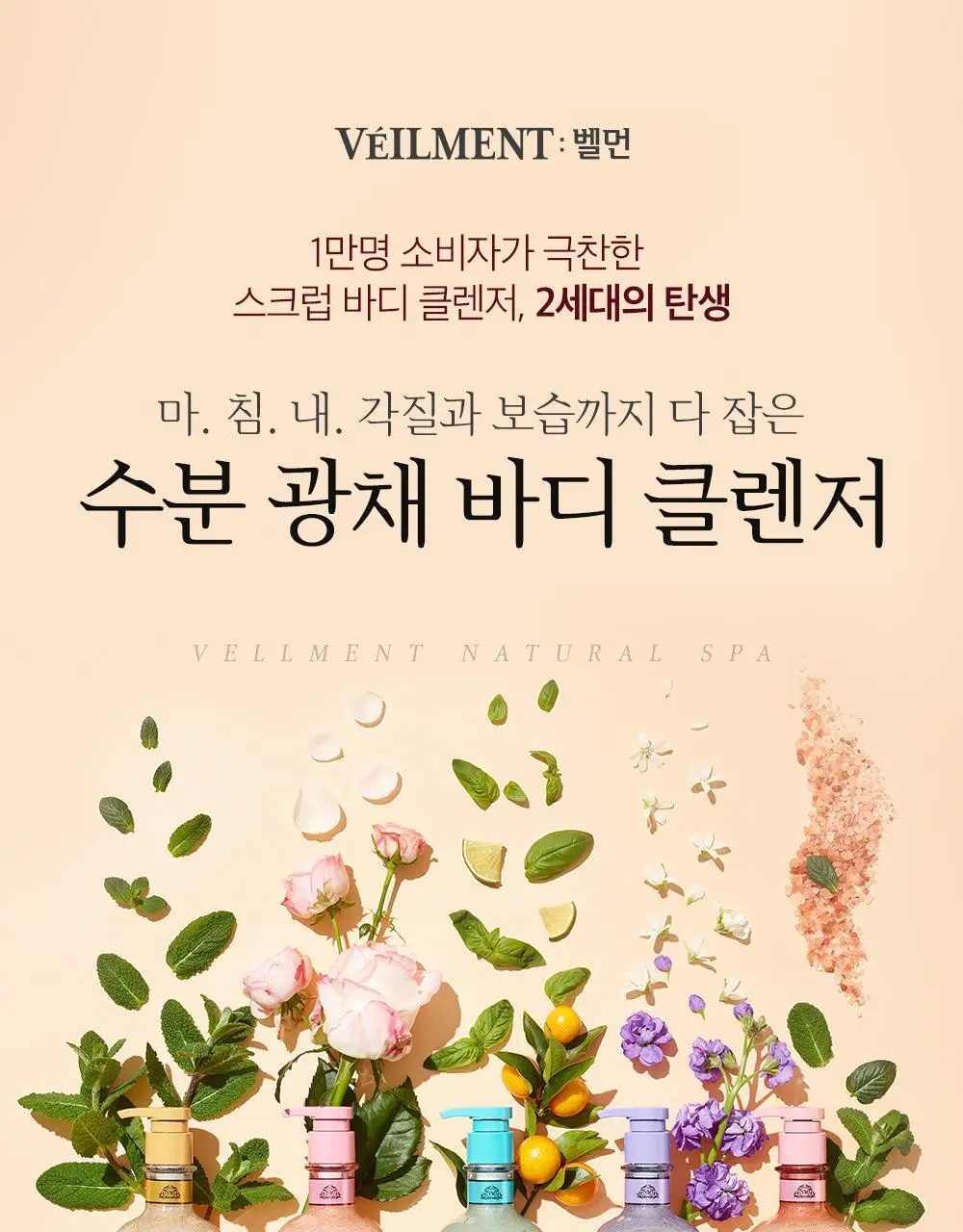 [대용량]벨먼 내추럴 스파 수분광채 스크럽 바디워시 600g 5종 택 1 상세페이지 4